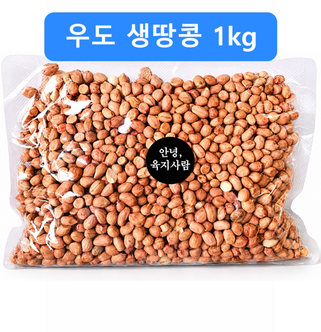 [안녕육지사람] 제주 직접 재배 우도 생땅콩 1kg 40000원, 1개