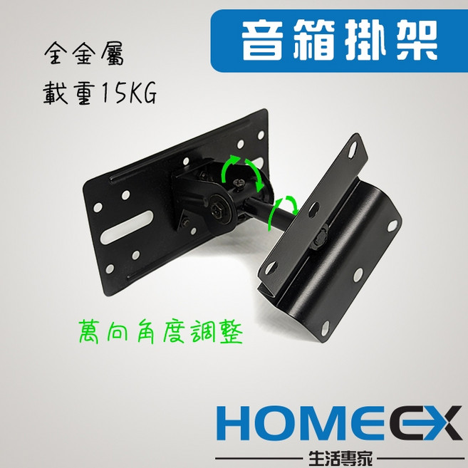 HOMEX 音響喇叭架