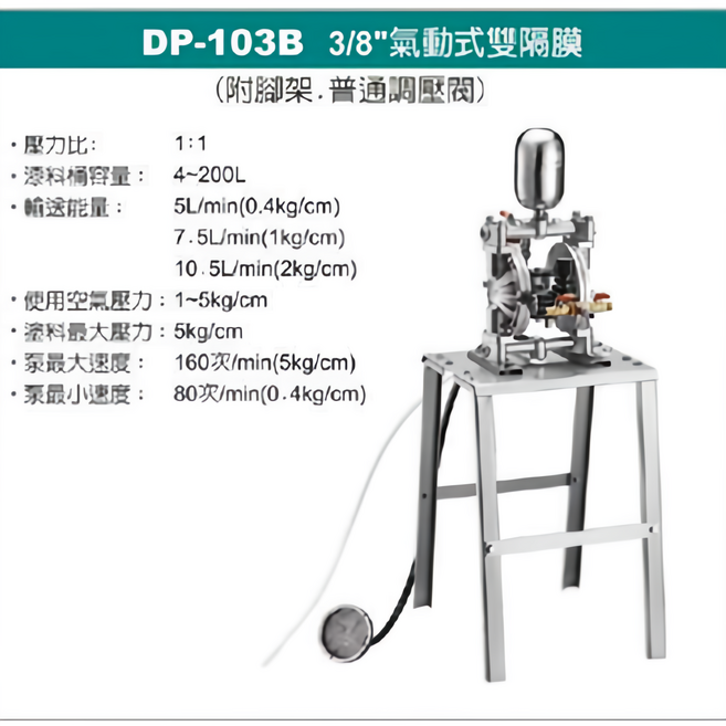 DP-103B 氣動式雙隔膜幫浦 (附腳架.普通調壓閥), 1個