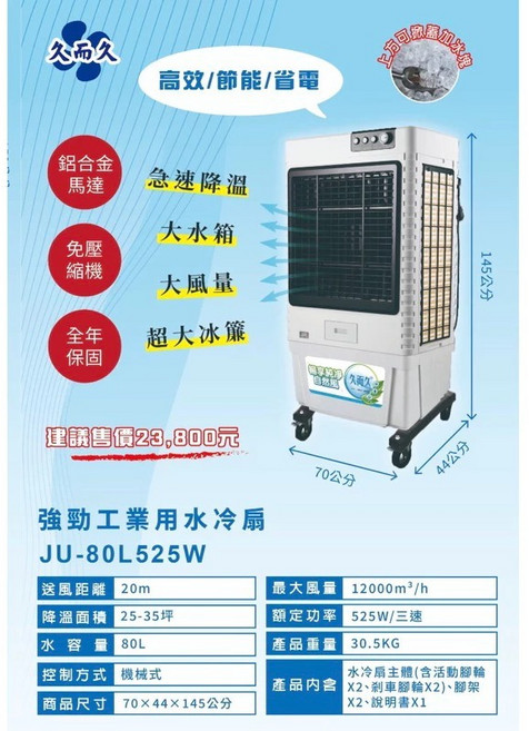 超豪久而久 工業扇 500W 80L水箱 中空制冷 鋁合金馬達保固6年 商用工業用 水冷扇 冰冷扇 降溫 高效
