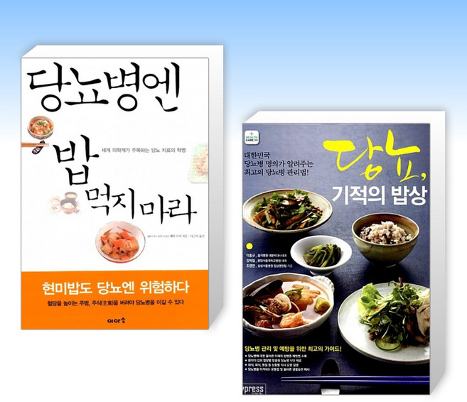 (당뇨 세트) 당뇨병엔 밥 먹지 마라 + 당뇨 기적의 밥상 (전2권)