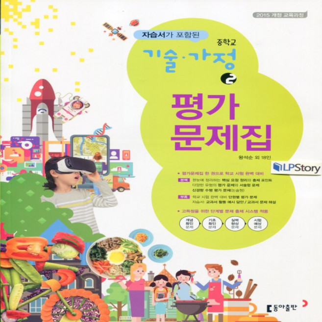 2025년 동아출판 중학교 기술가정 2 평가문제집+자습서 중등 (왕석순 교과서편) 2~3학년