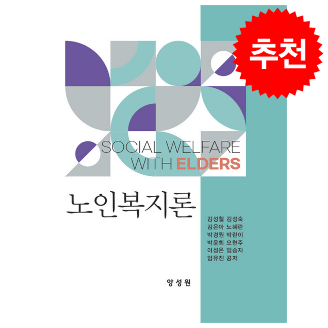 노인복지론, 김성철, 김성숙, 김은아, 노혜란, 박경원, 박란이, 박윤희, 오현주, 이성은, 임승자, 임유진, 양성원