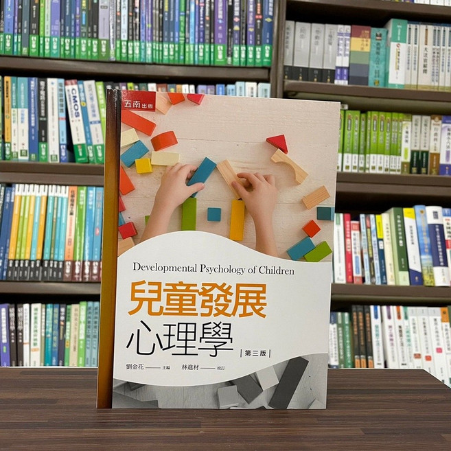 五南出版 兒童發展心理學 大學用書 第三版, 劉金花、林進材