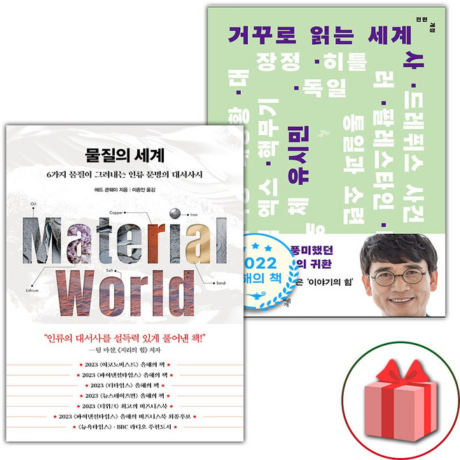 물질의 세계 + 거꾸로 읽는 세계사 세트