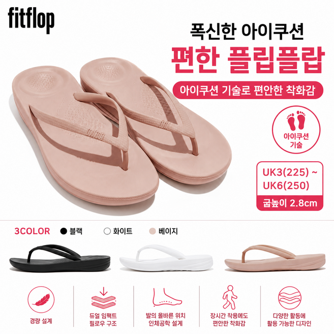 [정품] 핏플랍 여성 플립플랍 아이쿠션 쪼리 경량 데일리 슬리퍼 여름 샌들 (FFFS-636962)