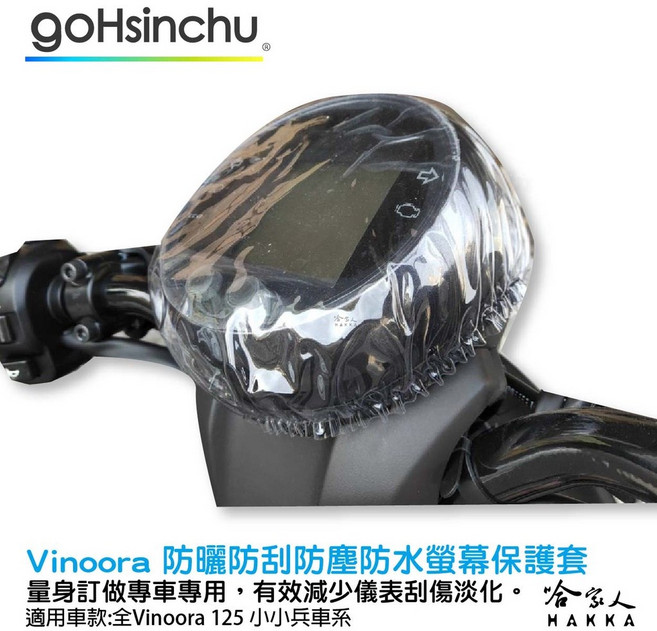 Vinoora 125 小小兵 儀錶板防水保護套 防刮保護膜, 1個, 透明