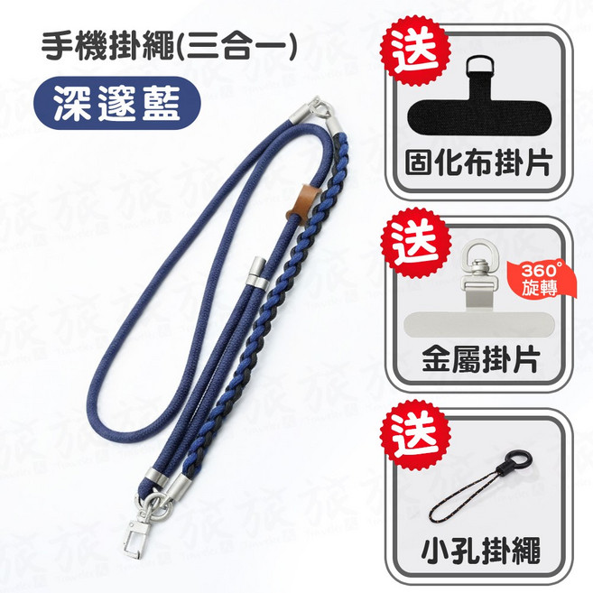 手機掛繩(手腕繩) 曜夜黑, 深邃藍(三合一), 1個