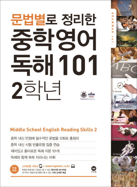 문법별로 정리한 영어 독해 101 중학2, 중등 2학년