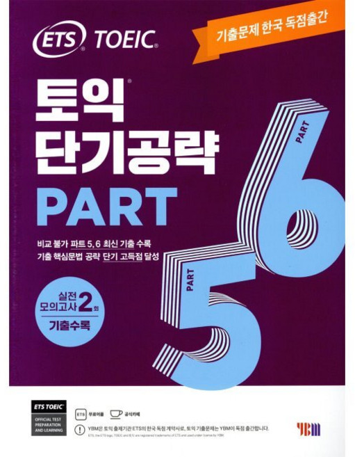 ETS 토익 단기공략 Part 5 6 - 기출문제 한국 독점출간 / 실전 모의고사 2회 수록 / ETS