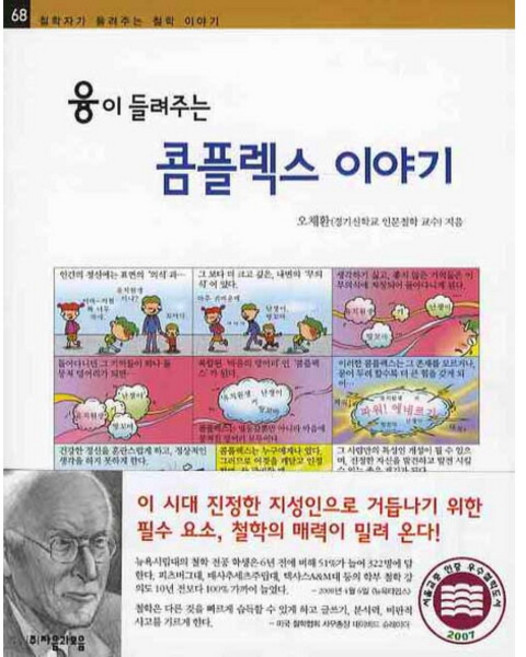 융이 들려주는 콤플렉스 이야기 (철학자가 들려주는 철학 이야기 68), 없음