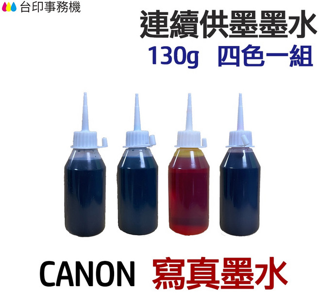 CANON 寫真墨水 連續供墨 填充墨水, 1個, 五色一組,一組各130g