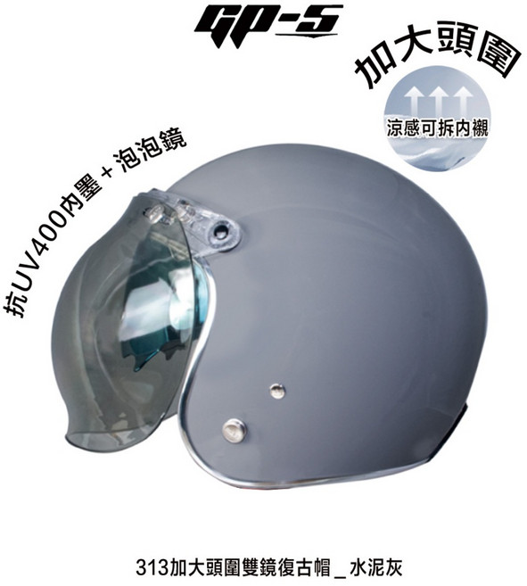 GP-S 復古帽安全帽 附泡泡鏡 雙層鏡片內墨鏡 涼感內襯, 313加大 _水泥灰,(先問庫存)單一尺寸 : 61-62cm