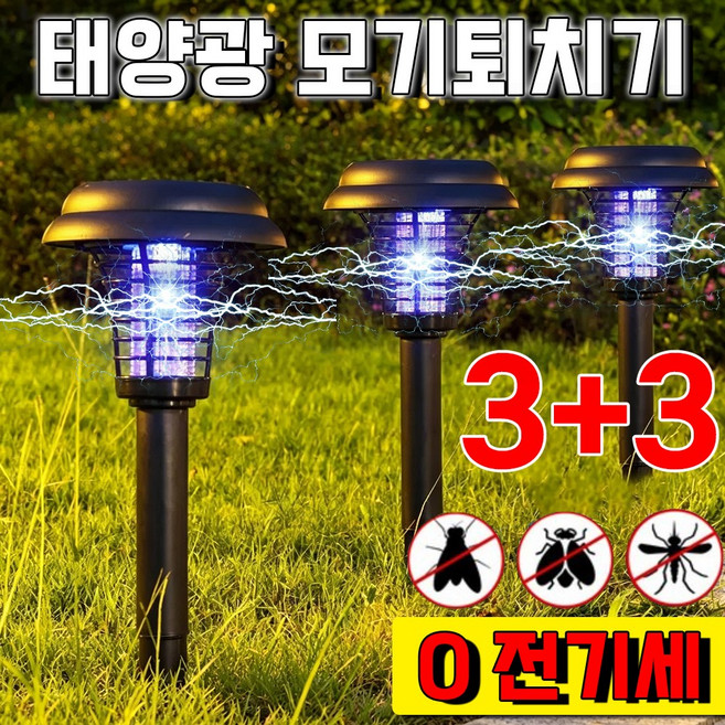 태양광 모기퇴치기 가정용 무선 전기 모기퇴치기 벌레퇴치기 날파리 퇴치기 초파리 트랩 해충퇴치기 정원 모기 퇴치기 태양광 모기퇴치등 야외 벌레퇴치 조명 스마트 사은품 랜덤 증정, 6개, 검정색
