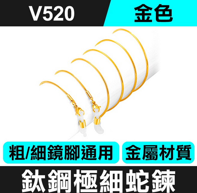 傻瓜批發 V520 鈦鋼極細蛇鍊眼鏡繩 金色 1.1mm輕巧可拆當項鍊