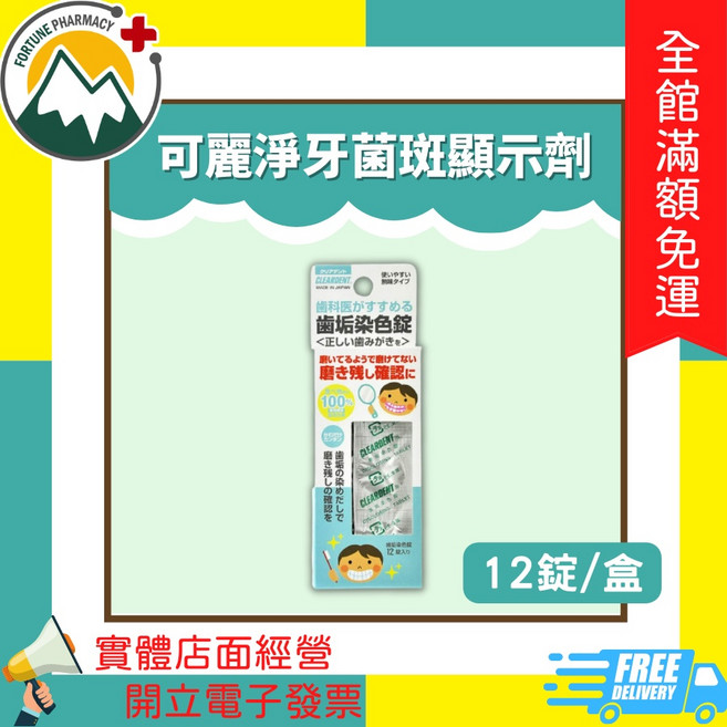 CLEARDENT 可麗淨 牙菌斑顯示錠 12錠/盒, 1個