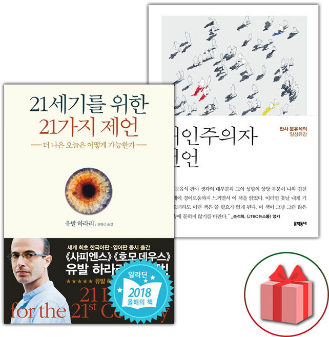 21세기를 위한 21가지 제언 + 개인주의자 선언 세트