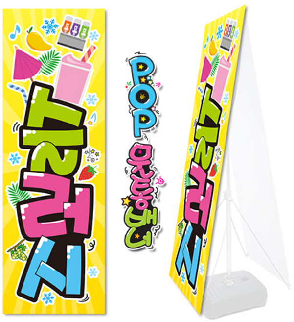 ( 슬러시 ) "배너 그림만" 예쁜글씨 완제품 ( 물통거치대없음X ) 206, 패트지 그림만 1장 (사방구멍)Y-형 (거치대없음X)