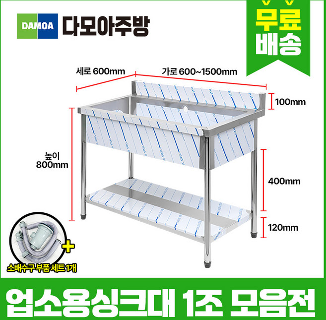 업소용 1조 싱크대 가로 600 900 1200 1500mm x 세로 600mm x 높이 800mm, 1개, 소배수구