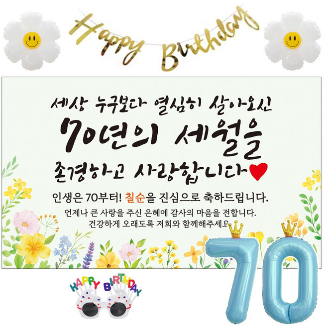 이벤트홀릭 칠순 현수막 생일파티용품세트 고희 잔치 9종, 04. [노랑꽃] 세상 누구보다 열심히 살아오신