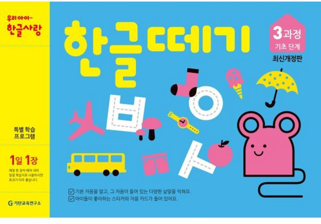 한글떼기 3과정 : 기초단계, 기탄출판, 한글떼기 최신개정판, 상세내용 참조