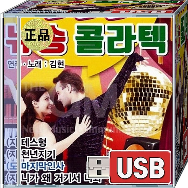 USB 재생용 음반 신곡 송송송 콜라텍 히트 87선곡 댄스 파티 에디션