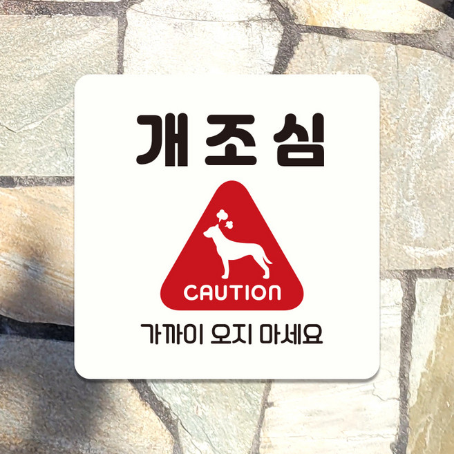 부착형 포맥스 표지판 안내판 문패 표찰 팻말 사인물 제작 개조심 C290, C290화이트판(네모부착), 10x10cm(-900)