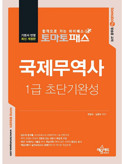 토마토패스 국제무역사 1급 초단기완성 [예문에듀], 예문에듀