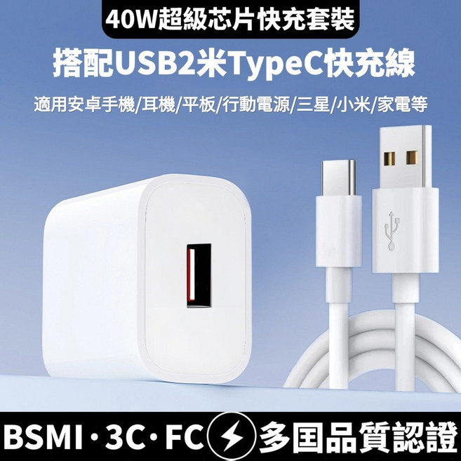 2個裝 40W 超級快充充電組, 1個, 安卓2米硅膠USB對TypeC+40快充