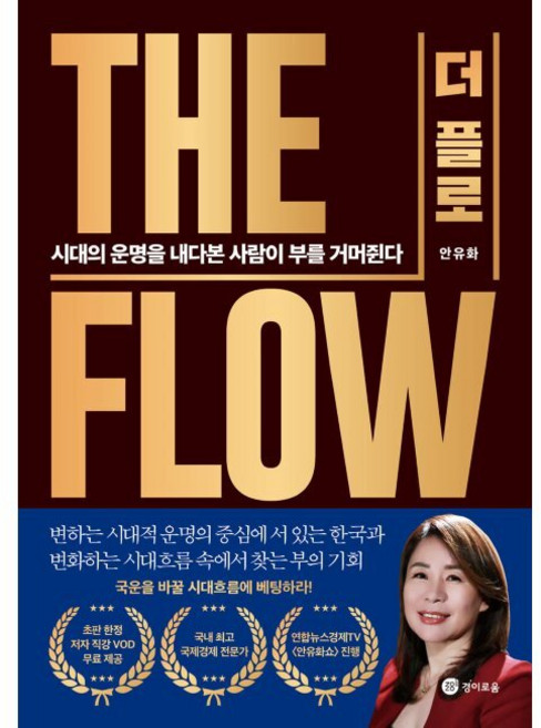 경이로움 더 플로 - 시대의 운명을 내다본 사람이 부를 거머쥔다 안유화