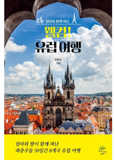 웰컴! 유럽 여행, 깊은나무