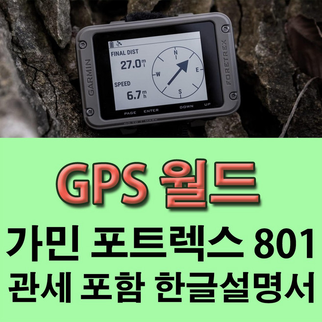 해외 - 가민 영문판 포트렉스 801 garmin foretrex 801 휴대용 GPS 군용 MGRS 나침반 거리계 고도계 속도계 한글설명서