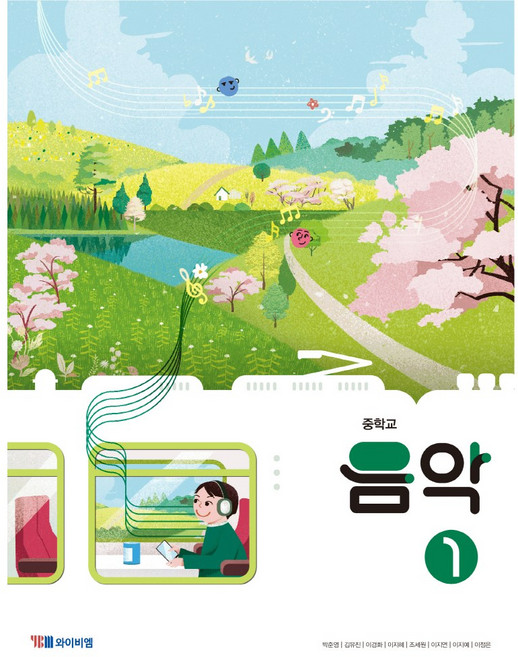 음악 1 와이비엠 박준영 중등 교과서 2022개정