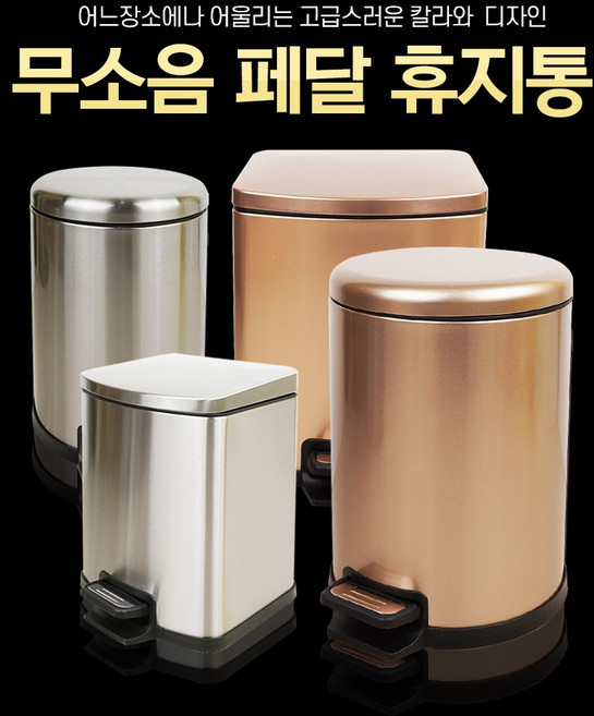 무소음사각휴지통(사각은색/골드) 5리터 9리터, 사각은색5리터