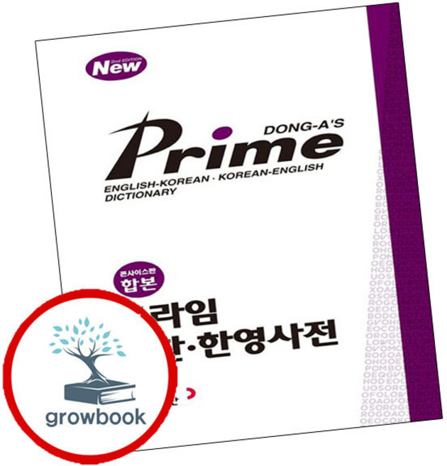 프라임 영한한영 사전 학습지책