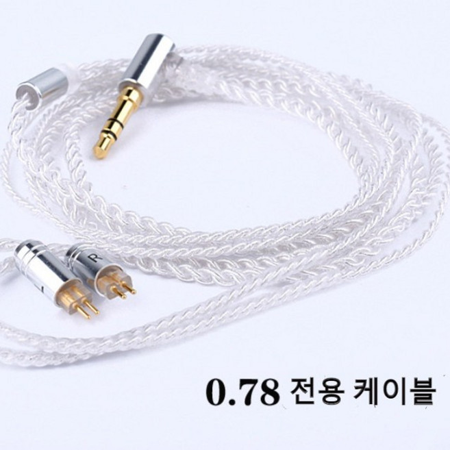 0.78 2핀 2pin 커스텀 케이블 순은도금 72선심 선 커스텀 줄 단선 이어폰 교체 교체용 호환