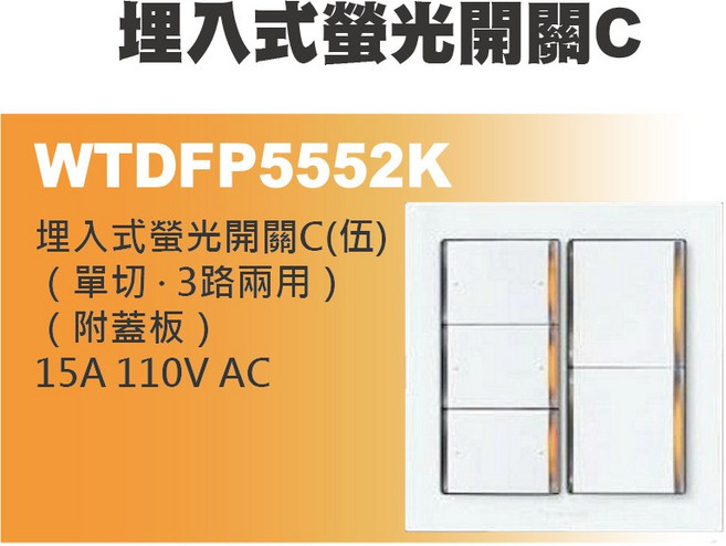 Panasonic 國際牌 星光系列 埋入式螢光開關 附蓋板, 1個, WTDFP5552K（伍開螢光開關）