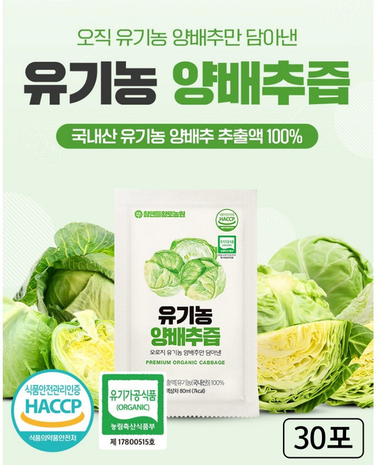 유기농 양배추즙 국내산 양배추 즙 진액 엑기스 농축액, 80ml, 30개