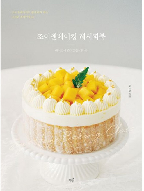 조이앤베이킹 레시피북 (사은품제공), 책밥, 이소연