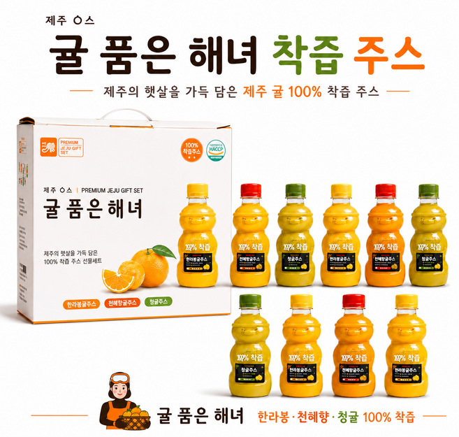 귤품은해녀 착즙주스 제주감귤 한라봉 천혜향 청귤 100%착즙 제주기념품 선물 10병, 10개, 320ml