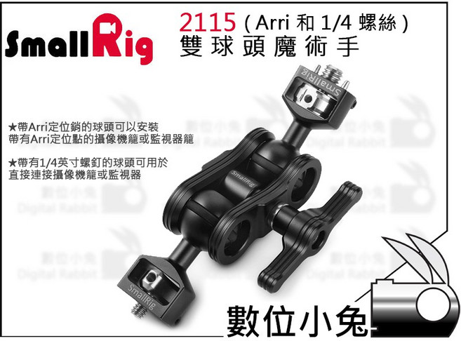 SmallRig 2115 雙球頭魔術手 (Arri 及 1/4 螺絲), 1個