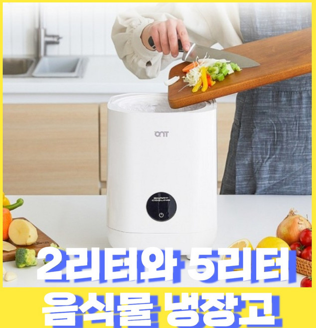 국내제조 음식물 냉장고 2리터 5리터 음쓰 냉장고 음식물보관 처리기, 2리터 음식물냉장고