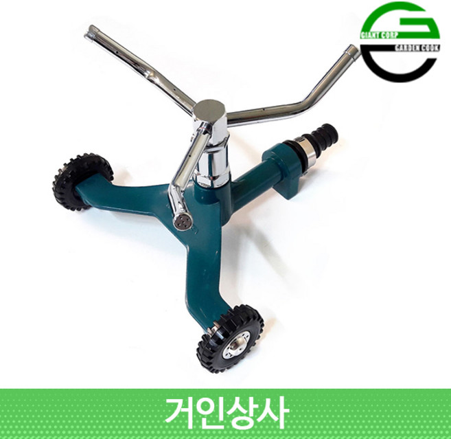 가든쿡 스프링클러 세트 KR-8320A/3arm 바퀴형 이동식 회전 잔디 비닐하우스 텃밭, 1개