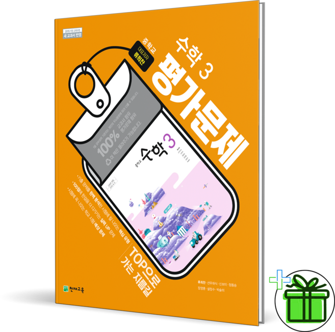 (사은품) 천재교육 중학교 수학 3 평가문제집 (류희찬) 2026년, 수학영역