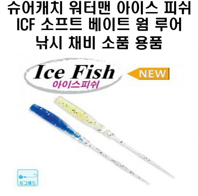 슈어캐치 워터맨 아이스피쉬 ICF 소프트베이트 웜 낚시 채비 소품, ICF24 093 GLW