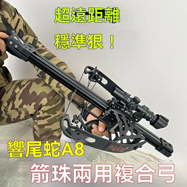 蠍尾蛇A8 複合弓 箭珠兩用 高精度彈弓, 1個
