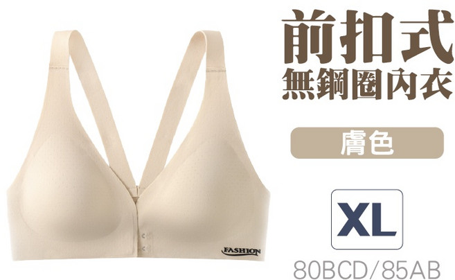 前扣式無痕內衣 涼感無鋼圈 寬肩帶 膚色 XL