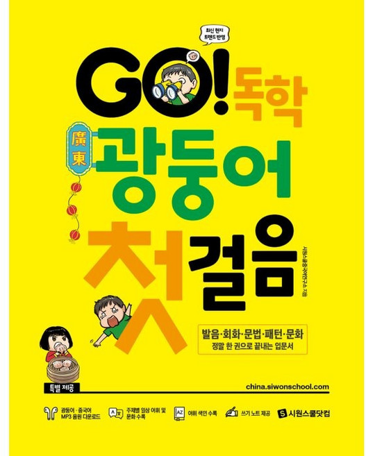 GO! 독학 광둥어 첫걸음:발음·회화·문법·패턴·문화 정말 한 권으로 끝내는 입문서, 시원스쿨닷컴
