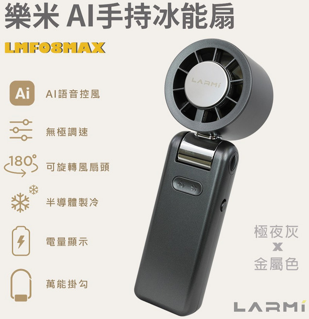 樂米 AI手持冰能扇 LMFO8MAX 語音控風 半導體製冷, 極夜灰金屬色, LMF08MAX
