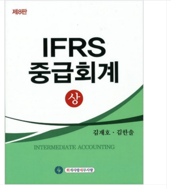 2026 IFRS 중급회계 [상] 제8판 김재호 회계사랑세무사랑, 2권으로 (선택시 취소불가)